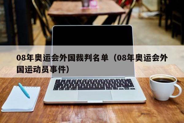 08年奥运会外国裁判名单（08年奥运会外国运动员事件）