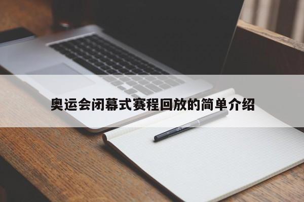 奥运会闭幕式赛程回放的简单介绍