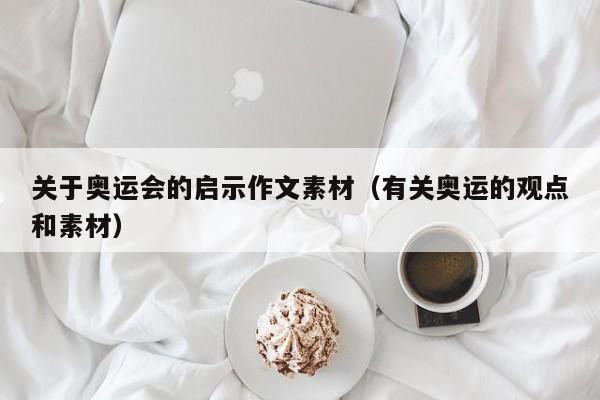 关于奥运会的启示作文素材（有关奥运的观点和素材）