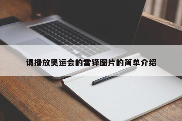 请播放奥运会的雷锋图片的简单介绍