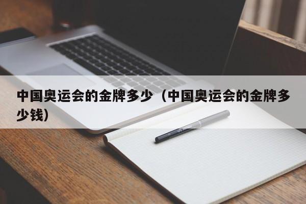 中国奥运会的金牌多少（中国奥运会的金牌多少钱）