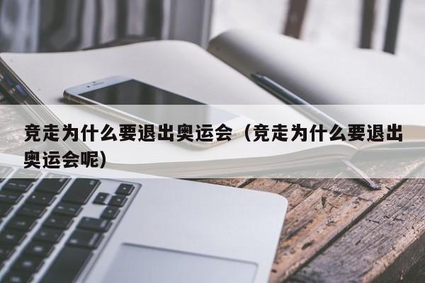 竞走为什么要退出奥运会（竞走为什么要退出奥运会呢）