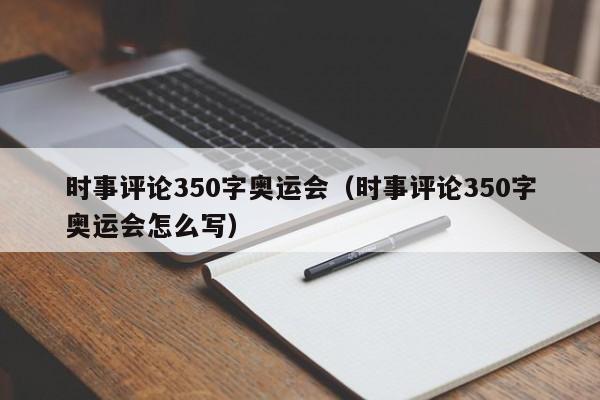 时事评论350字奥运会（时事评论350字奥运会怎么写）