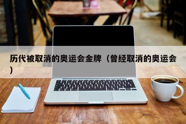 历代被取消的奥运会金牌（曾经取消的奥运会）