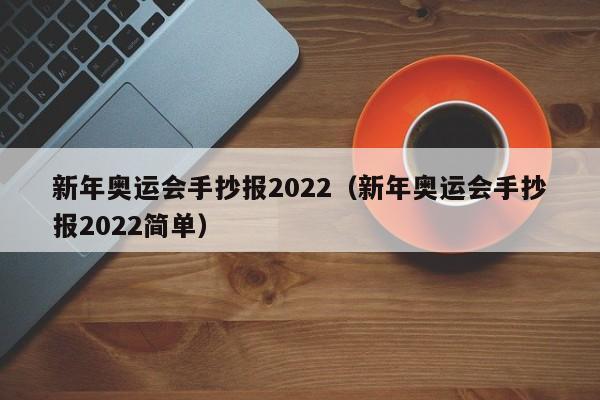 新年奥运会手抄报2022（新年奥运会手抄报2022简单）