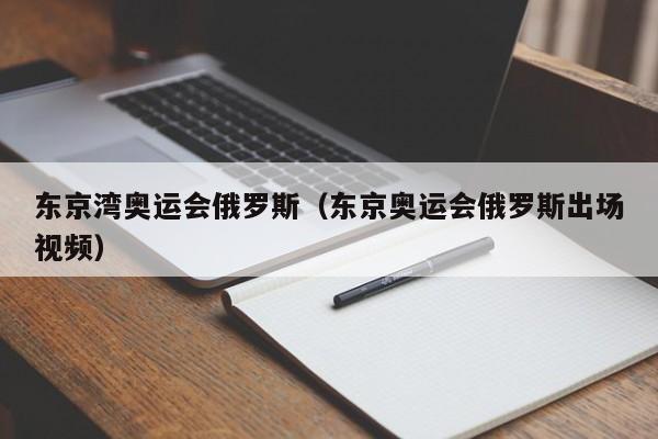 东京湾奥运会俄罗斯（东京奥运会俄罗斯出场视频）