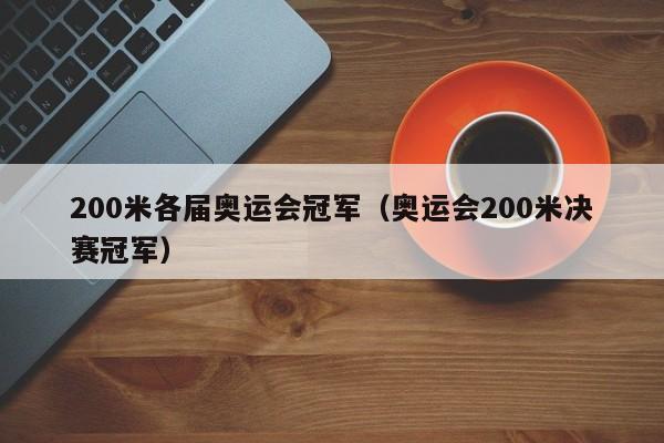 200米各届奥运会冠军（奥运会200米决赛冠军）