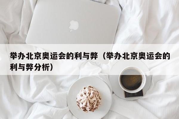 举办北京奥运会的利与弊（举办北京奥运会的利与弊分析）