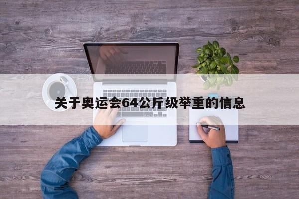 关于奥运会64公斤级举重的信息