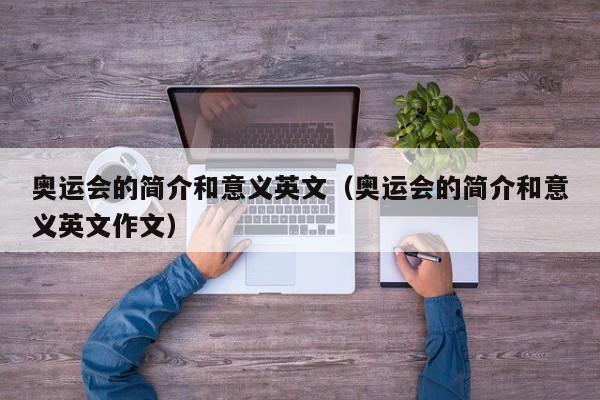 奥运会的简介和意义英文（奥运会的简介和意义英文作文）