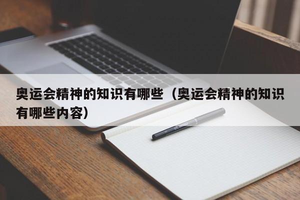 奥运会精神的知识有哪些（奥运会精神的知识有哪些内容）