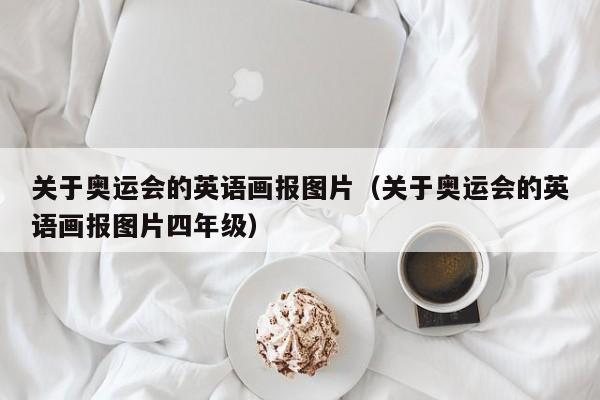 关于奥运会的英语画报图片（关于奥运会的英语画报图片四年级）