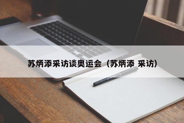 苏炳添采访谈奥运会（苏炳添 采访）