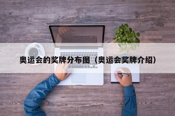 奥运会的奖牌分布图（奥运会奖牌介绍）