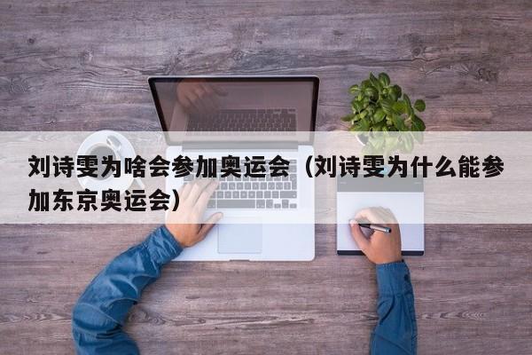 刘诗雯为啥会参加奥运会（刘诗雯为什么能参加东京奥运会）