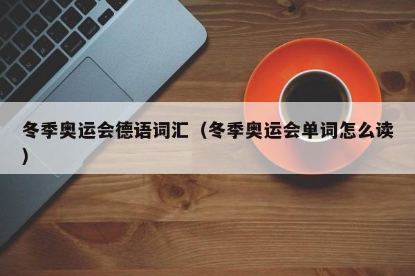 冬季奥运会德语词汇（冬季奥运会单词怎么读）