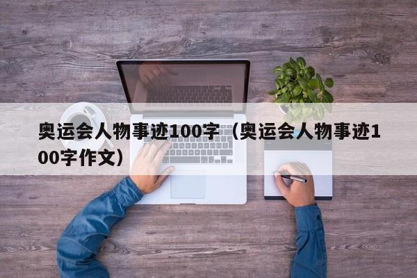 奥运会人物事迹100字（奥运会人物事迹100字作文）