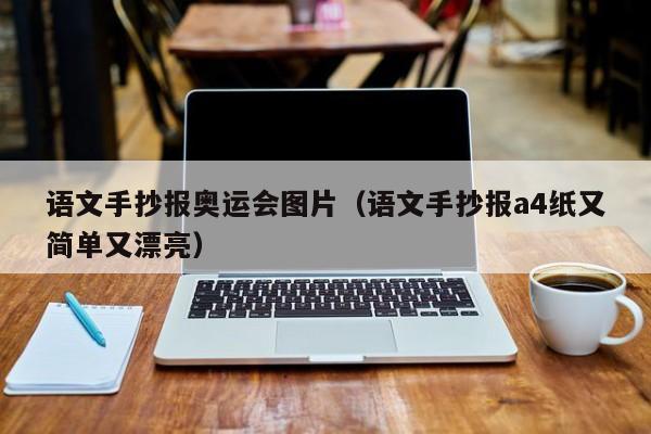 语文手抄报奥运会图片（语文手抄报a4纸又简单又漂亮）