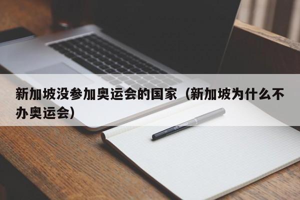 新加坡没参加奥运会的国家（新加坡为什么不办奥运会）