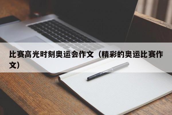 比赛高光时刻奥运会作文（精彩的奥运比赛作文）