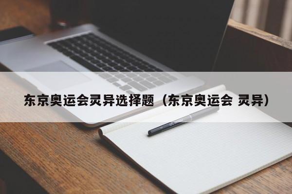 东京奥运会灵异选择题（东京奥运会 灵异）