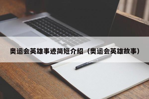 奥运会英雄事迹简短介绍（奥运会英雄故事）