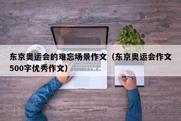 东京奥运会的难忘场景作文（东京奥运会作文500字优秀作文）