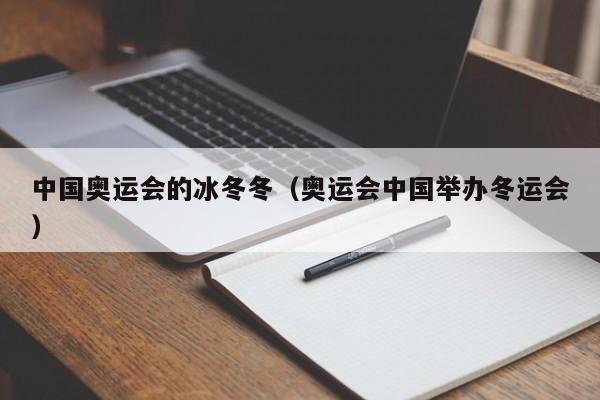 中国奥运会的冰冬冬（奥运会中国举办冬运会）