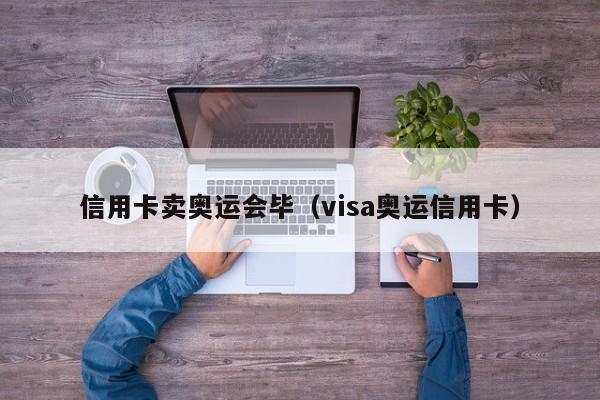 信用卡卖奥运会毕（visa奥运信用卡）