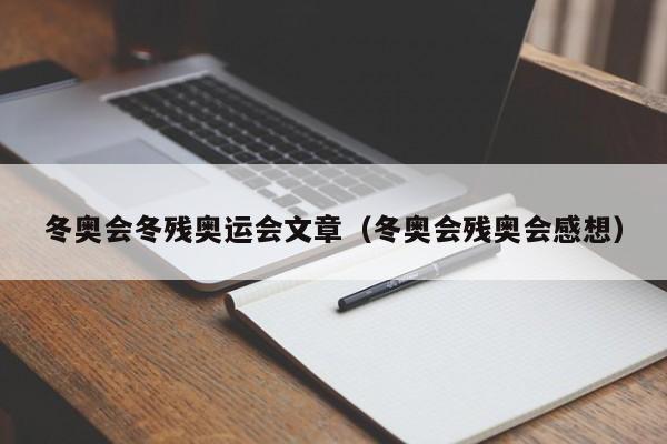 冬奥会冬残奥运会文章（冬奥会残奥会感想）