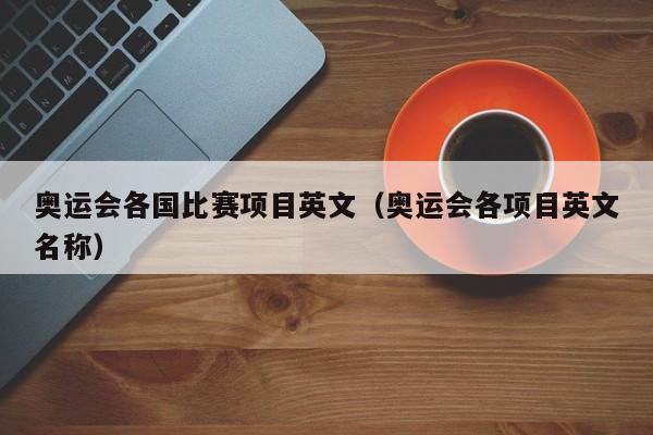 奥运会各国比赛项目英文（奥运会各项目英文名称）