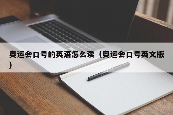 奥运会口号的英语怎么读（奥运会口号英文版）