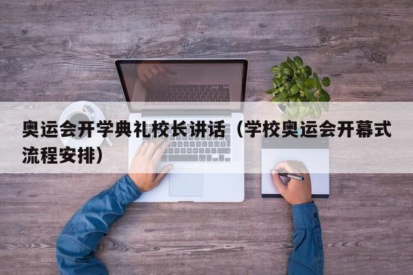 奥运会开学典礼校长讲话（学校奥运会开幕式流程安排）