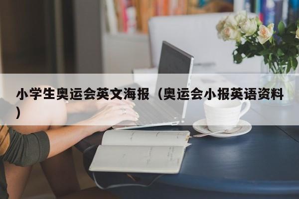 小学生奥运会英文海报（奥运会小报英语资料）