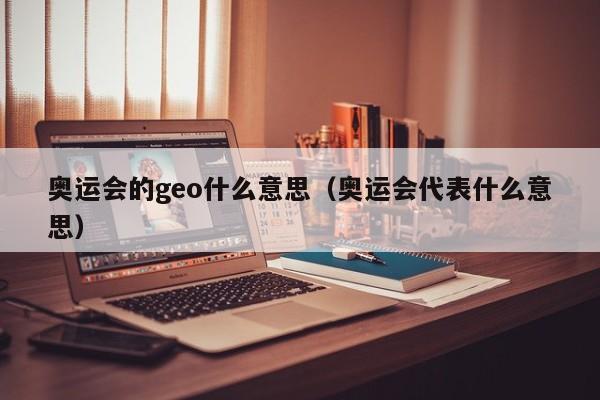 奥运会的geo什么意思（奥运会代表什么意思）