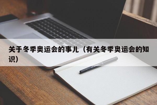 关于冬季奥运会的事儿（有关冬季奥运会的知识）