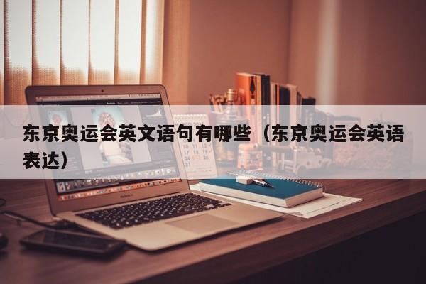 东京奥运会英文语句有哪些（东京奥运会英语表达）