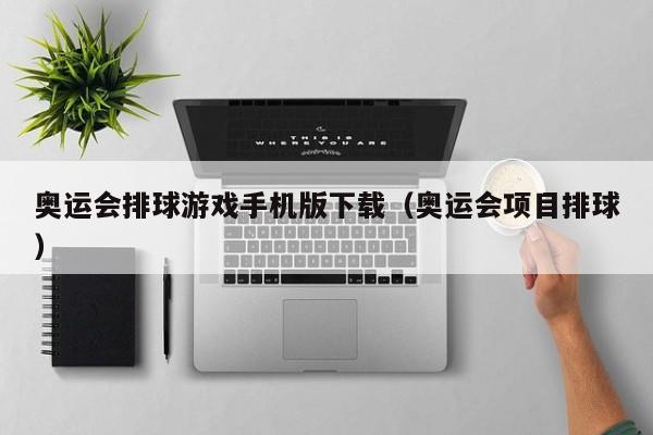 奥运会排球游戏手机版下载（奥运会项目排球）