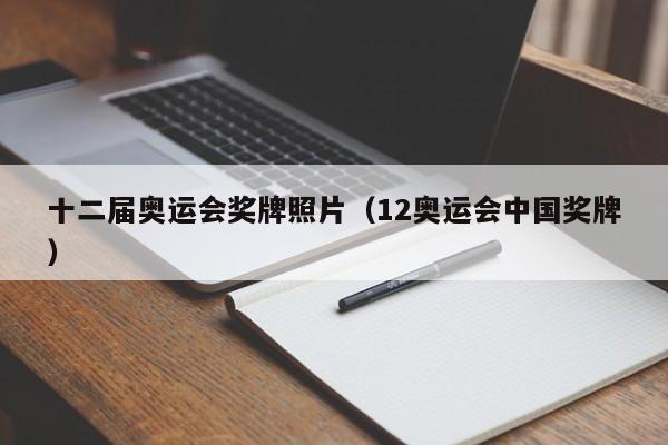 十二届奥运会奖牌照片（12奥运会中国奖牌）