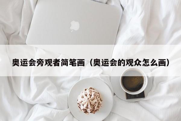 奥运会旁观者简笔画（奥运会的观众怎么画）