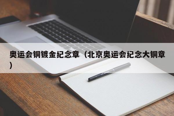 奥运会铜镀金纪念章（北京奥运会纪念大铜章）