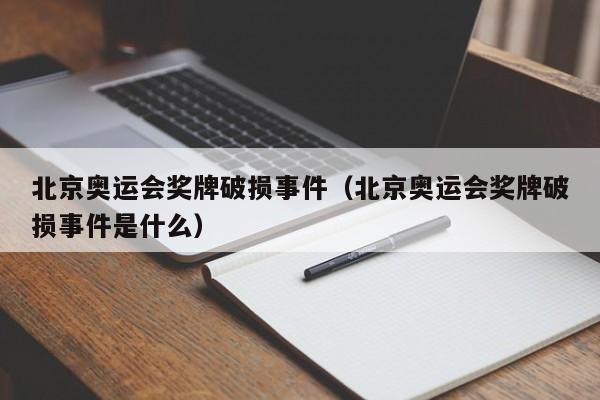 北京奥运会奖牌破损事件（北京奥运会奖牌破损事件是什么）