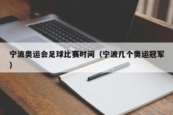 宁波奥运会足球比赛时间（宁波几个奥运冠军）