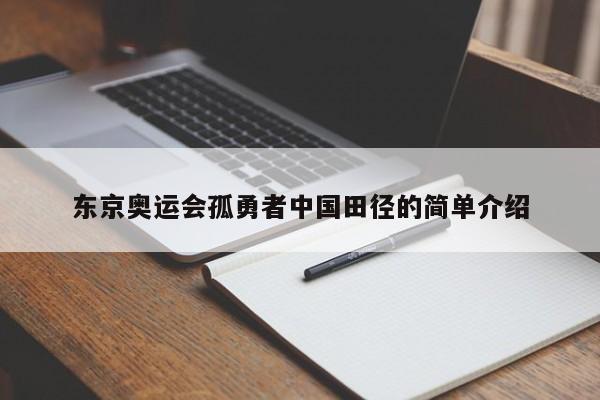 东京奥运会孤勇者中国田径的简单介绍