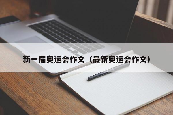 新一届奥运会作文（最新奥运会作文）