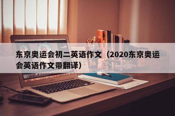 东京奥运会初二英语作文（2020东京奥运会英语作文带翻译）