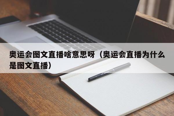 奥运会图文直播啥意思呀（奥运会直播为什么是图文直播）