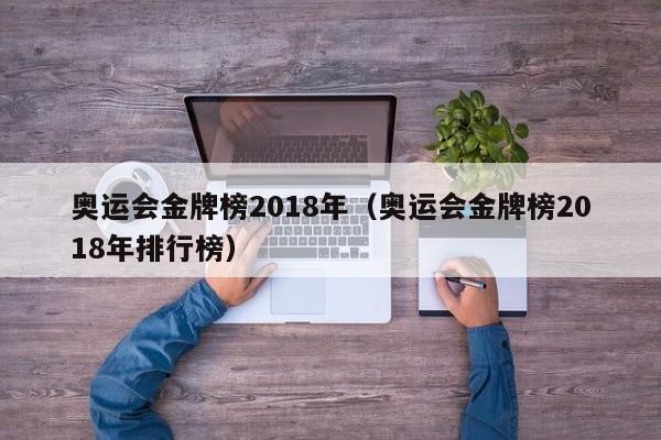 奥运会金牌榜2018年（奥运会金牌榜2018年排行榜）