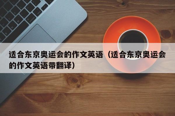 适合东京奥运会的作文英语（适合东京奥运会的作文英语带翻译）