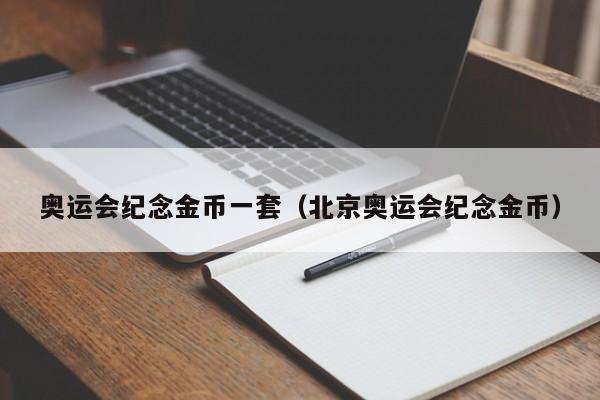 奥运会纪念金币一套（北京奥运会纪念金币）